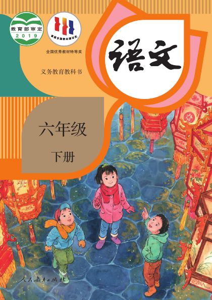 统编版 六年级语文下册 封面