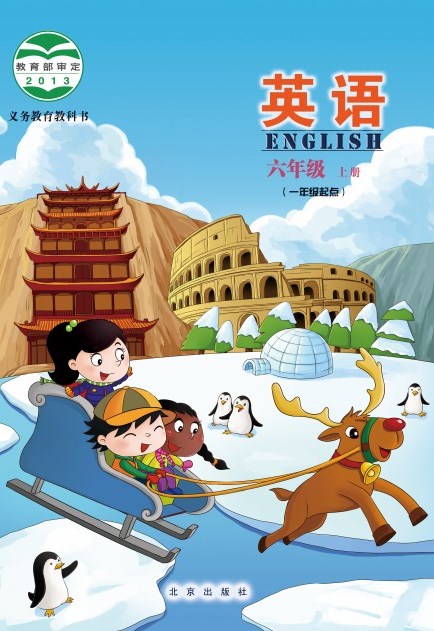 北京版 六年级英语上册 封面