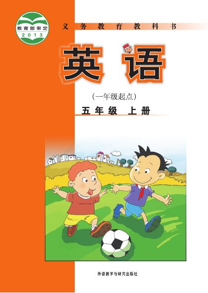 外研社版（一年级起点）（主编：陈琳） 五年级英语上册 封面