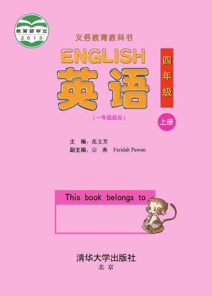 清华大学版 四年级英语上册 封面