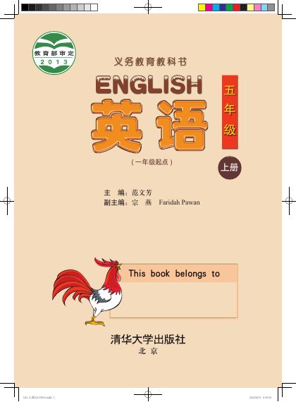 清华大学版 五年级英语上册 封面