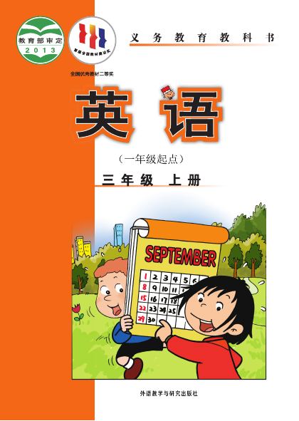 外研社版(一年级起点)(主编:陈琳) 三年级英语上册 封面
