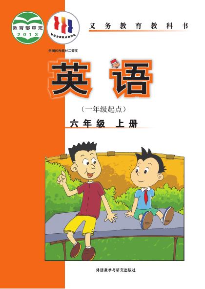 外研社版(一年级起点)(主编:陈琳) 六年级英语上册 封面