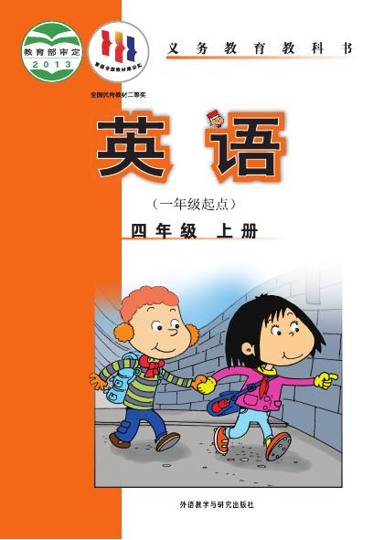 外研社版(一年级起点)(主编:陈琳) 四年级英语上册 封面