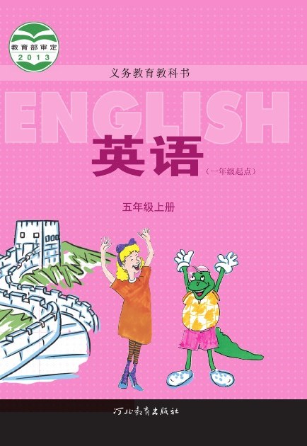 冀教版(一年级起点) 五年级英语上册 封面