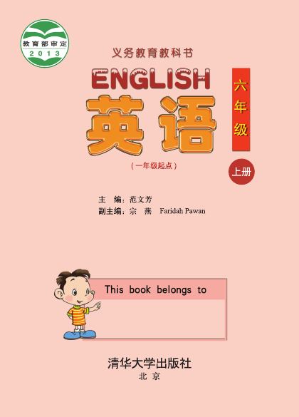 清华大学版 六年级英语上册 封面