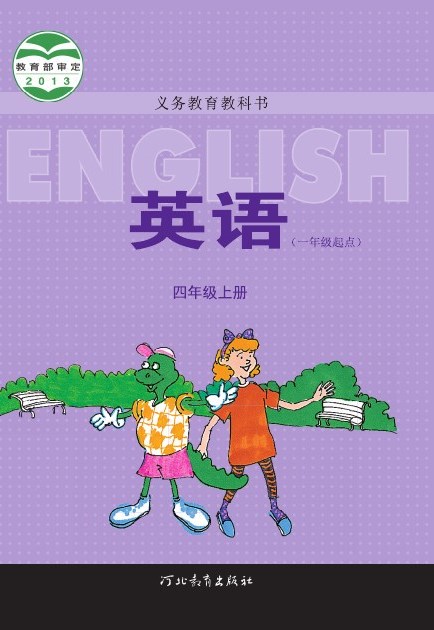 冀教版(一年级起点) 四年级英语上册 封面