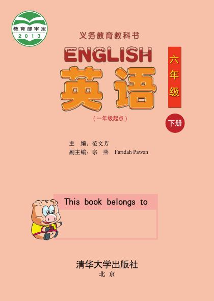 清华大学版 六年级英语下册 封面