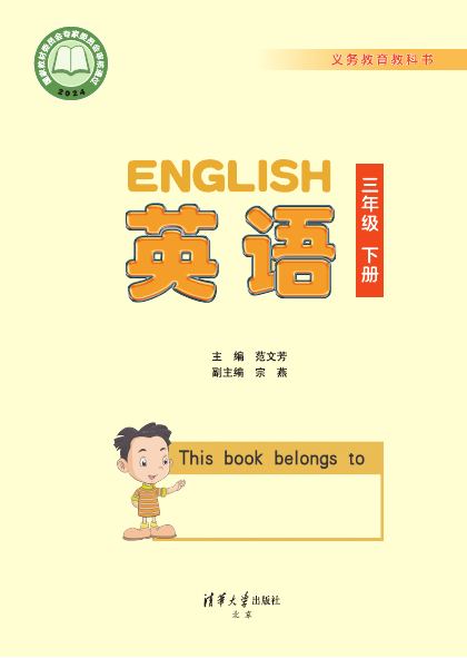 清华大学版 三年级英语下册 封面
