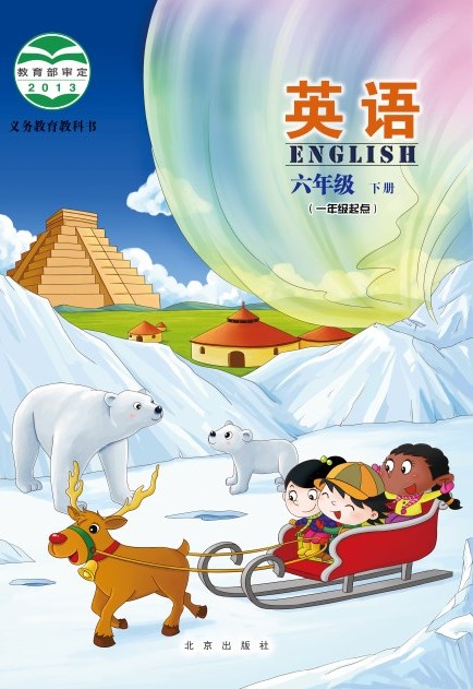 北京版 六年级英语下册 封面