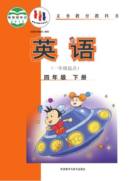 外研社版(一年级起点)(主编:陈琳) 四年级英语下册 封面