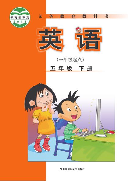 外研社版(一年级起点)(主编:陈琳) 五年级英语下册 封面