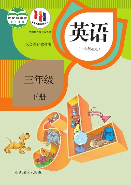 人教版(一年级起点)(主编:吴欣) 三年级英语下册 封面