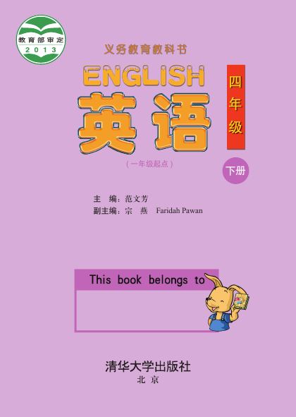 清华大学版 四年级英语下册 封面