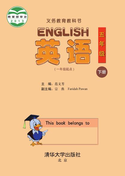 清华大学版 五年级英语下册 封面