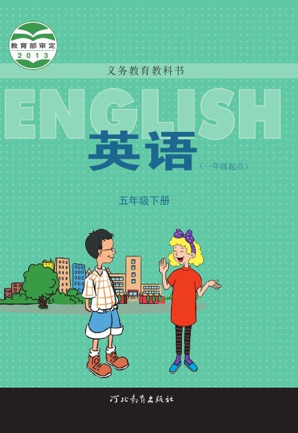 冀教版（一年级起点） 五年级英语下册 封面