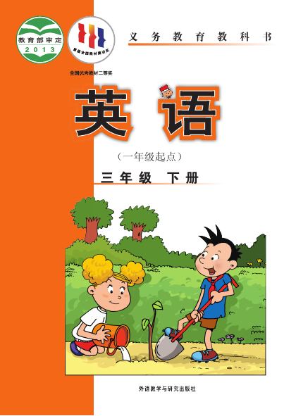 外研社版（一年级起点）（主编：陈琳） 三年级英语下册 封面