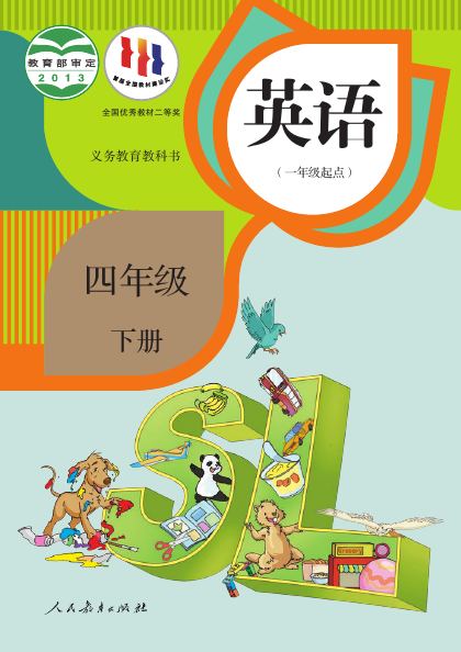 人教版（一年级起点）（主编：吴欣） 四年级英语下册 封面