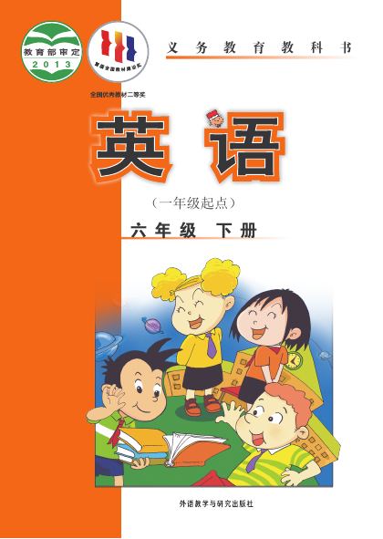 外研社版(一年级起点)(主编:陈琳) 六年级英语下册 封面