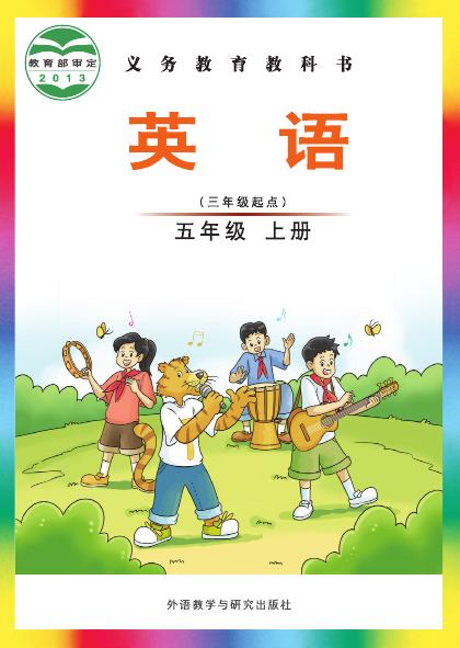外研社版(主编:刘兆义) 五年级英语上册 封面