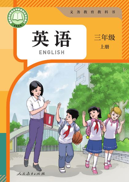人教版(精通)(主编:苗兴伟) 三年级英语上册 封面