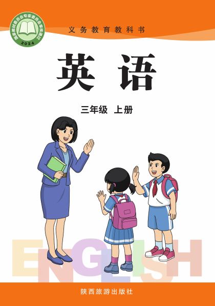 陕旅版 三年级英语上册 封面
