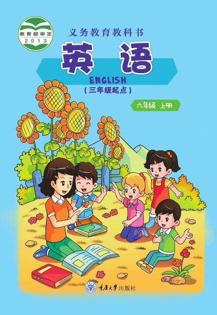 重庆大学版 六年级英语上册 封面