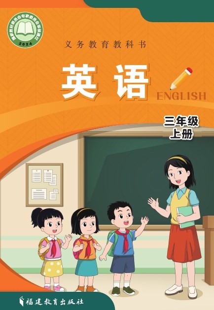闽教版 三年级英语上册 封面