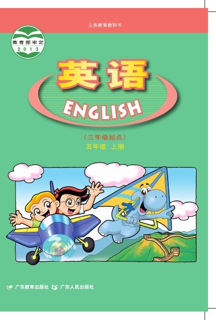 粤教粤人版 五年级英语上册 封面