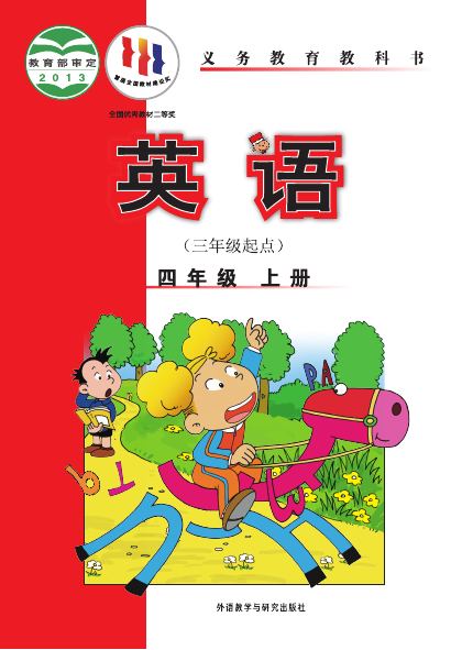 外研社版(主编:陈琳) 四年级英语上册 封面