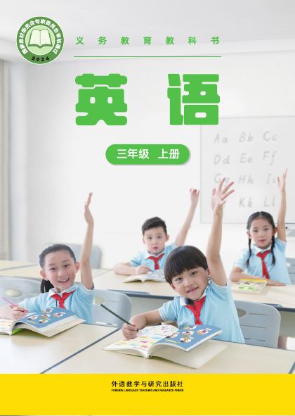 外研社版(主编:张祖春) 三年级英语上册 封面