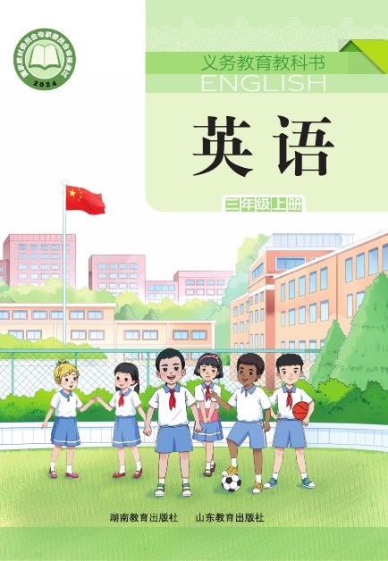 鲁教湘教版 三年级英语上册 封面