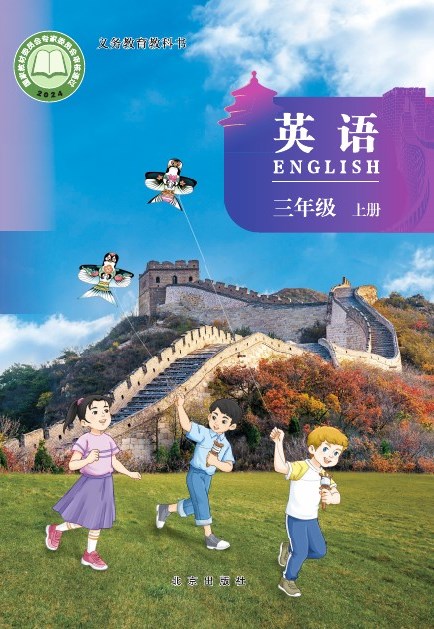 北京版 三年级英语上册 封面