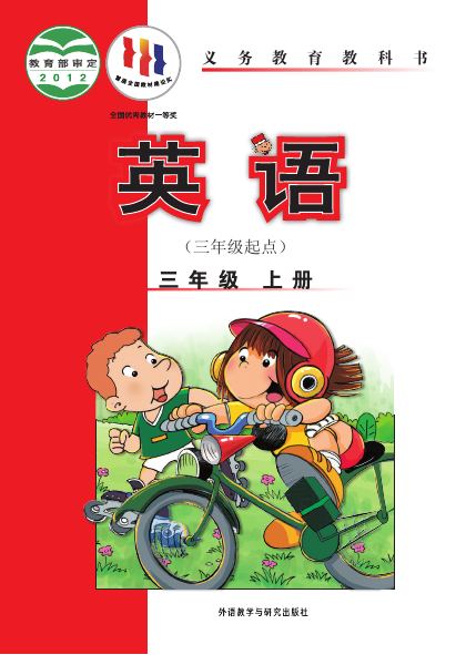 外研社版（主编：陈琳） 三年级英语上册 封面