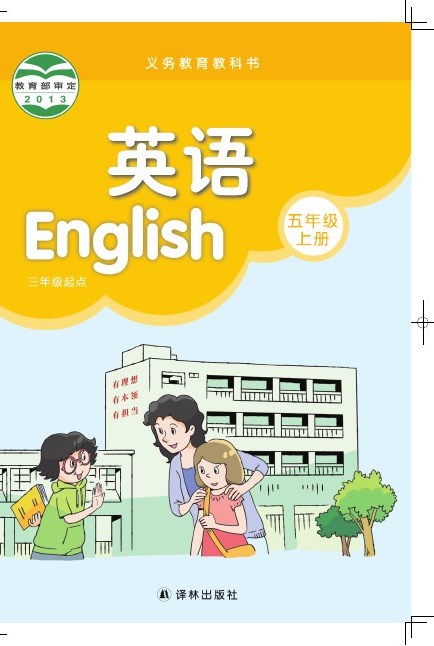 译林版 五年级英语上册 封面