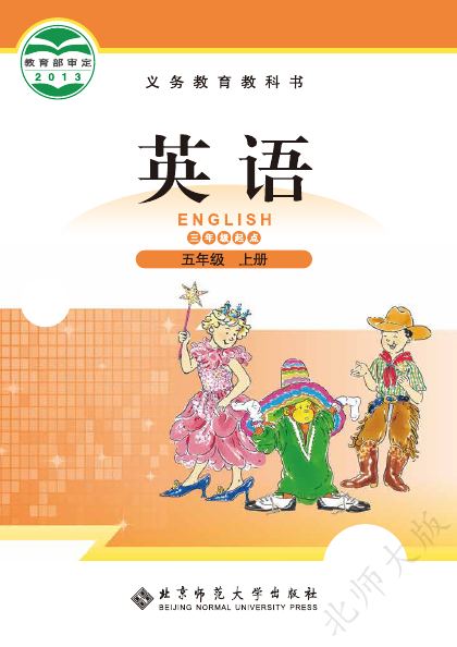 北师大版 五年级英语上册 封面