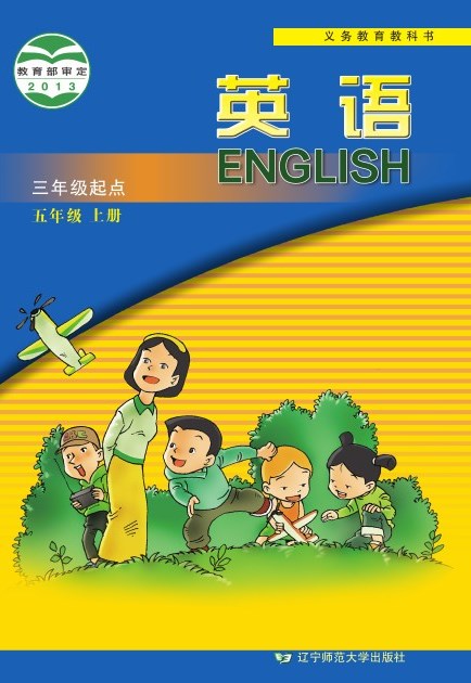 辽宁师大版 五年级英语上册 封面