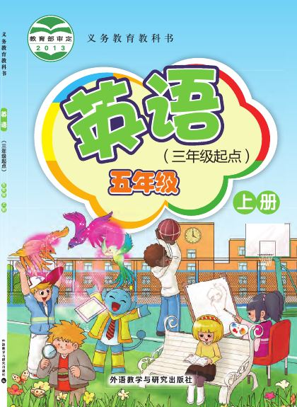 外研社版(主编:桂诗春) 五年级英语上册 封面