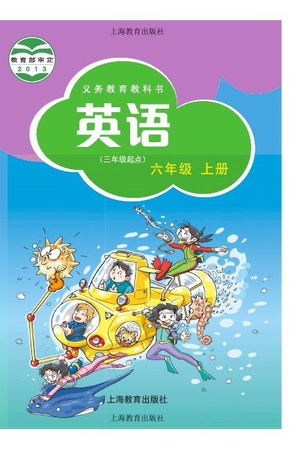沪教版 六年级英语上册 封面