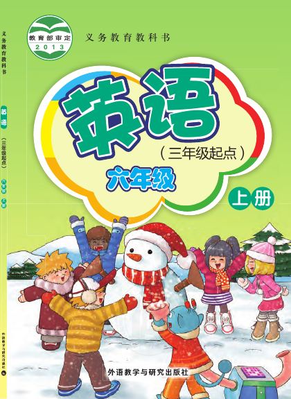 外研社版(主编:桂诗春) 六年级英语上册 封面