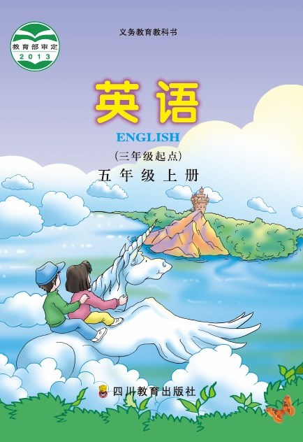 川教版 五年级英语上册 封面