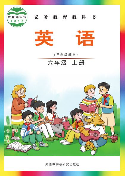 外研社版(主编:刘兆义) 六年级英语上册 封面