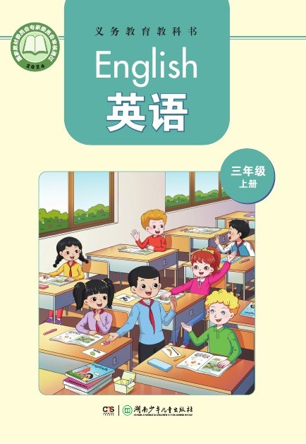 湘少版 三年级英语上册 封面