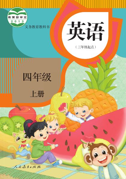 人教版(精通)(主编:郝建平) 四年级英语上册 封面