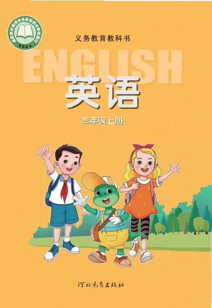 冀教版 三年级英语上册 封面