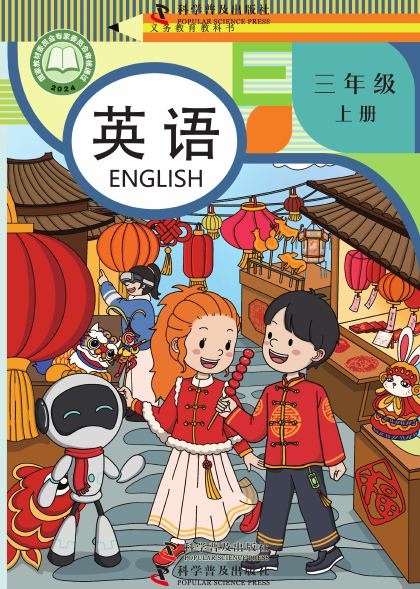 科普版 三年级英语上册 封面