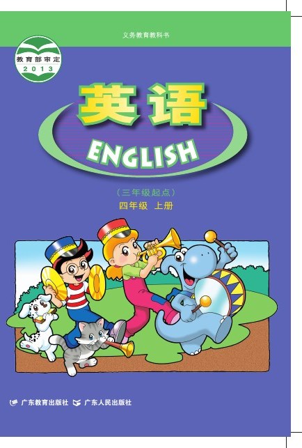 粤教粤人版 四年级英语上册 封面