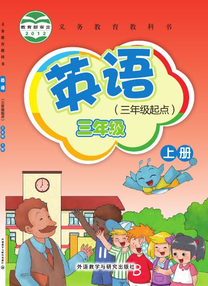 外研社版(主编:桂诗春) 三年级英语上册 封面