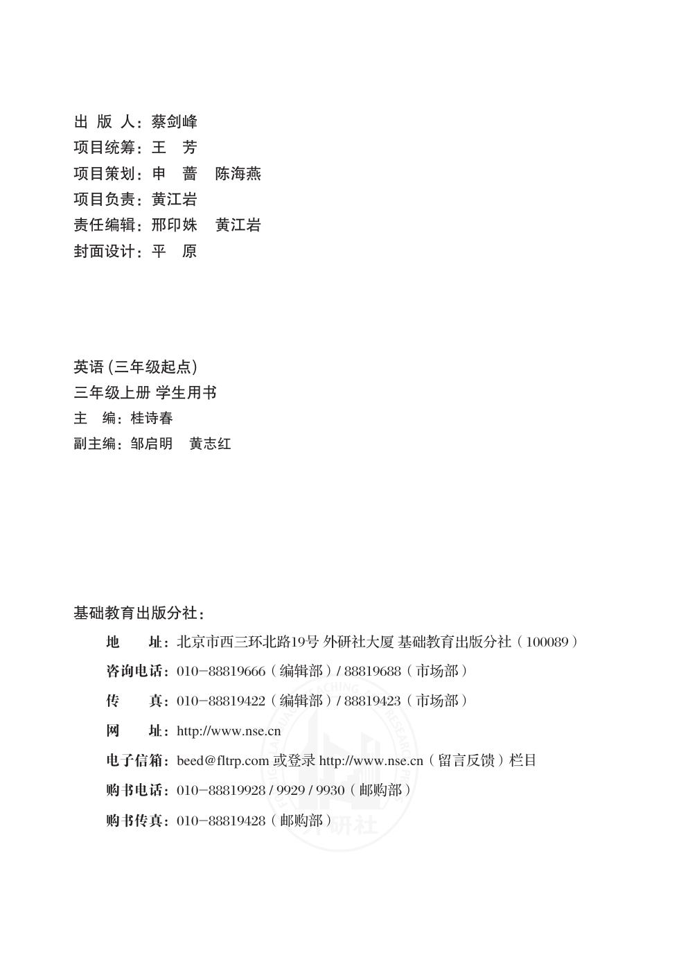 外研社版(主编:桂诗春) 三年级英语上册 内页预览第 1 页