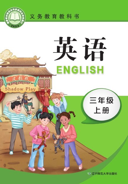 辽宁师大版 三年级英语上册 封面